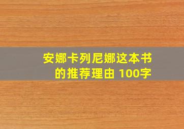 安娜卡列尼娜这本书的推荐理由 100字